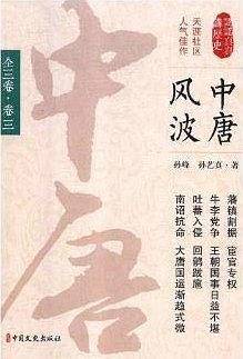 中唐风波・第三卷（认认真真讲历史）
