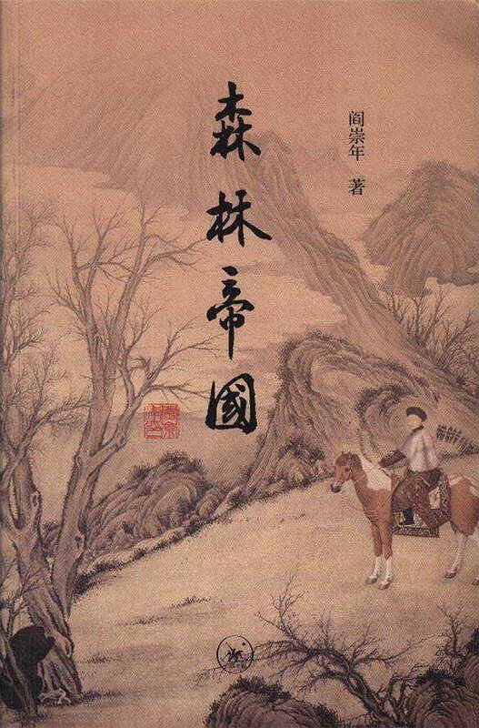 森林帝国（精装）