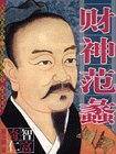 财神范蠡-奇智仁富