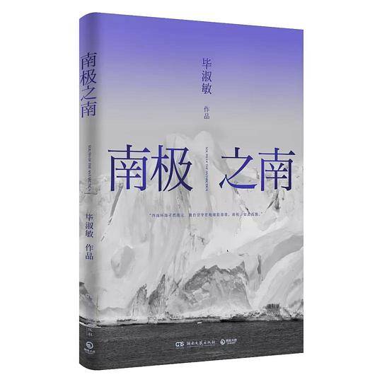 南极之南