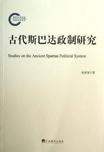 古代斯巴达政制研究