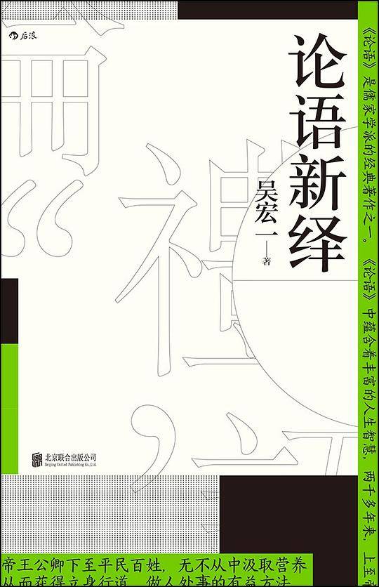 论语新绎
