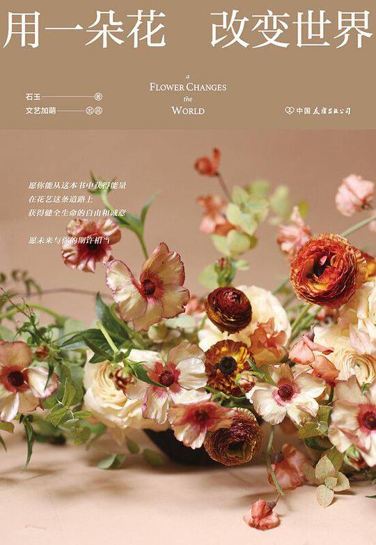 用一朵花改变世界
