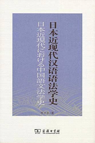 日本近现代汉语语法学史