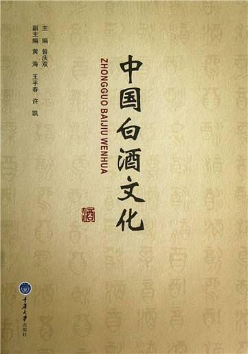 中国白酒文化