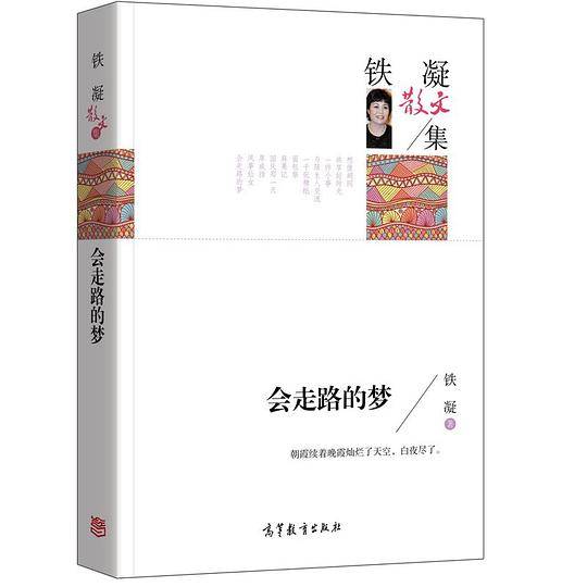 铁凝散文集/会走路的梦