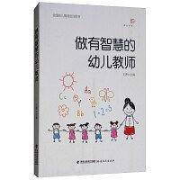 做有智慧的幼儿教师