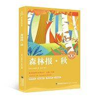 小学语文必读丛书森林报·秋
