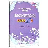 中小学心理健康教育课课堂实录45例