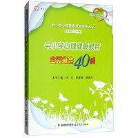 中小学心理健康教育主题班会40例