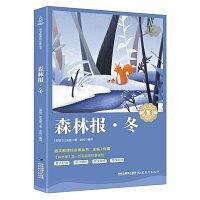 小学语文必读丛书森林报·冬