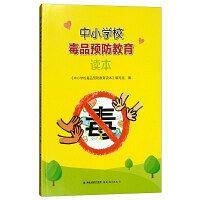 中小学校毒品预防教育读本