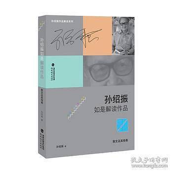 孙绍振如是解读作品散文及其他卷