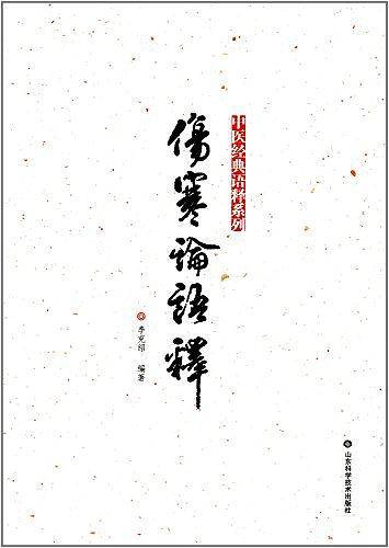 伤寒论语释