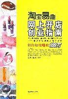 淘宝、易趣网上开店创业指南
