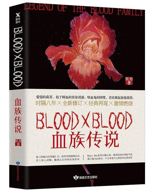 Blood X Blood：血族传说