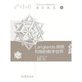 langlands纲领和他的数学世界