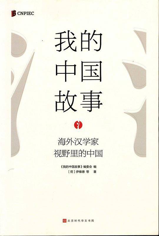 我的中国故事