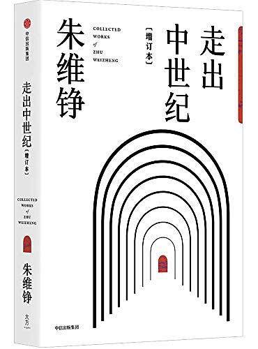 走出中世纪