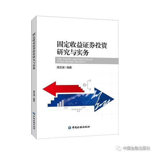 固定收益证券投资研究与实务
