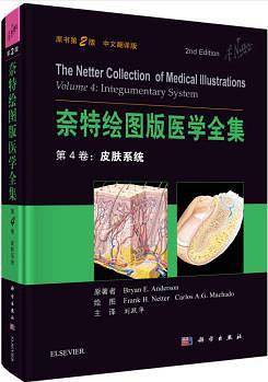 奈特绘图版医学全集  第4卷：皮肤系统