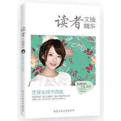 读者文摘精华・优雅女孩不慌张