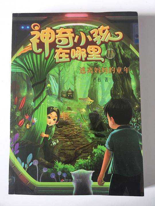 逃离妈妈的童年