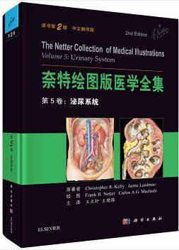 奈特绘图版医学全集  第5卷：泌尿系统