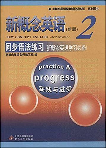 新概念英语2同步语法练习---授权正版新概念英语辅导书，语法简明扼要，讲解活泼清晰；同步练习设置灵活多样、针对性强，让语法学习不再枯燥、晦涩难懂