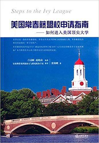 美国常春藤盟校申请指南:如何进入美国顶尖大学