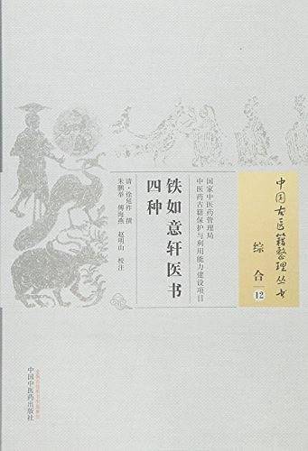 铁如意轩医书四种
