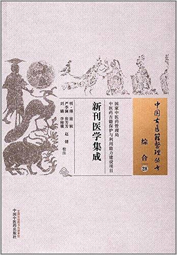 新刊医学集成・中国古医籍整理丛书