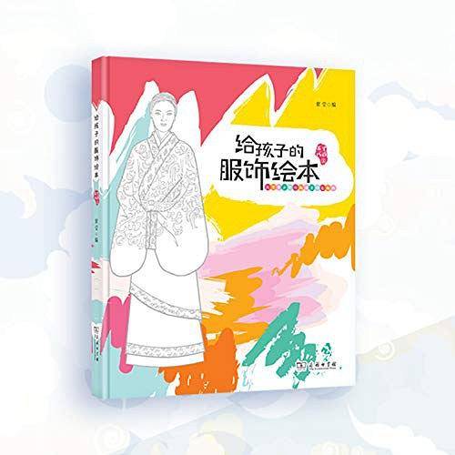 给孩子的服饰绘本（中国古代篇）