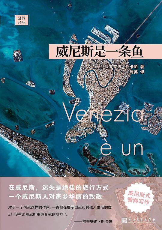 远行译丛：威尼斯是一条鱼