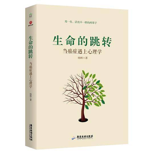 《生命的跳转：当癌症遇上心理学》
