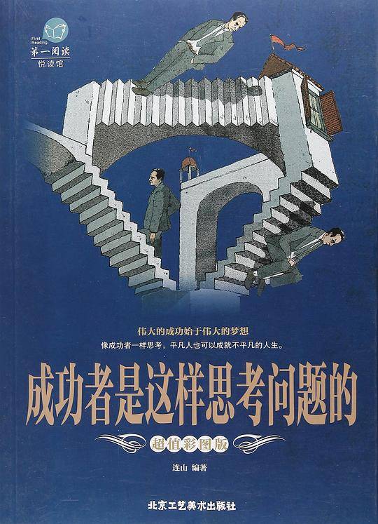 成功者是这样思考问题的