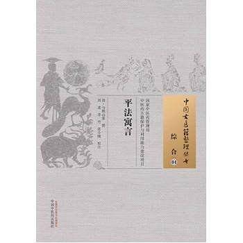 平法寓言・中国古医籍整理丛书