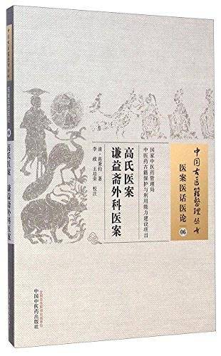 高氏医案 谦益斋外科医案·中国古医籍整理丛书