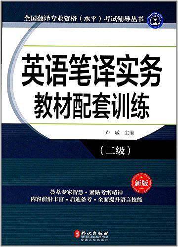 全国翻译专业资格考试辅导丛书