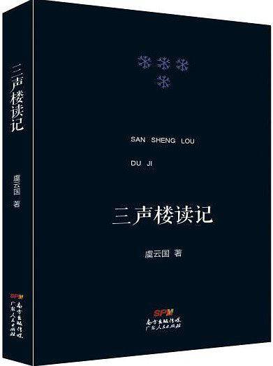 三声楼读记：著名学者虞云国的文史随笔素以文思兼具而蜚声读书界