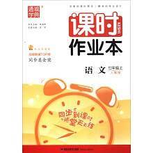 课时作业本：语文（七年级上 人教版）