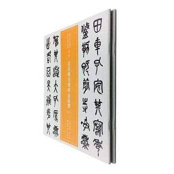近三百年稀见名家法书集粹.吴昌硕苦铁碎金选墨
