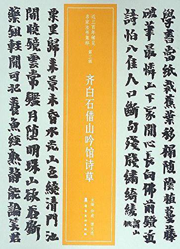 齐白石借山吟馆诗草/近三百年稀见名家法书集粹