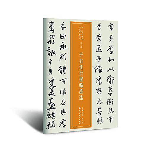 于右任行楷翰墨选
