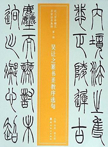 吴让之篆书圣教序选句/近三百年稀见名家法书集粹