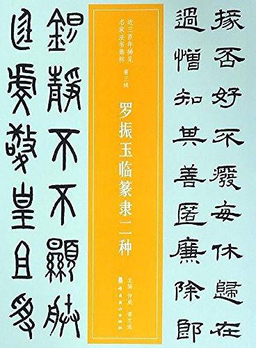 罗振玉临篆隶二种/近三百年稀见名家法书集粹
