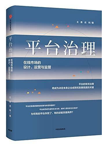 平台治理：在线市场的设计、运营与监管