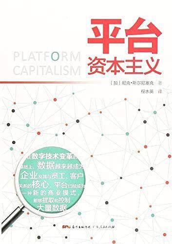 平台资本主义
