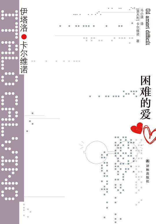 卡尔维诺经典：困难的爱