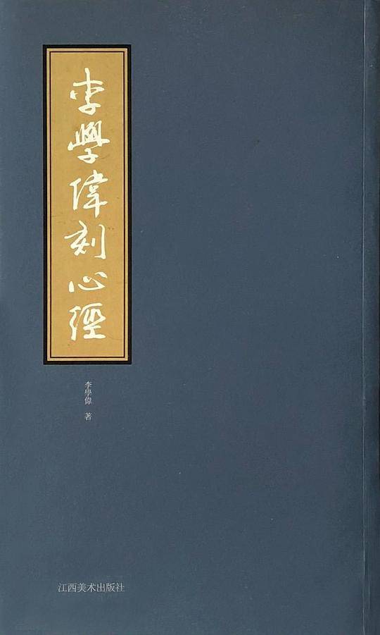 李学伟刻心经